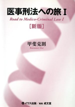 医事刑法への旅 1 新版