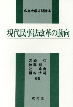 現代民事法改革の動向 広島大学公開講座