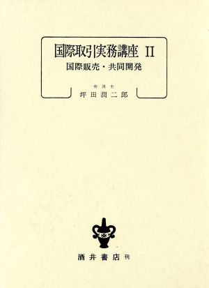 国際取引実務講座 2 国際販売・共同開発