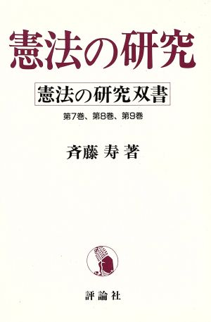 憲法の研究