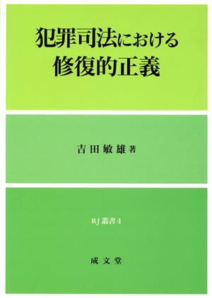 犯罪司法における修復的正義 RJ叢書4