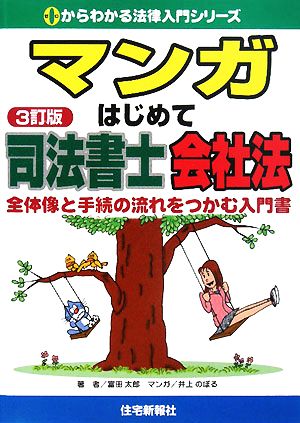 マンガ はじめて司法書士 会社法 0からわかる法律入門シリーズ