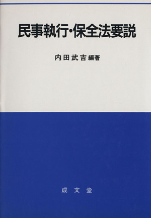 民事執行・保全法要説