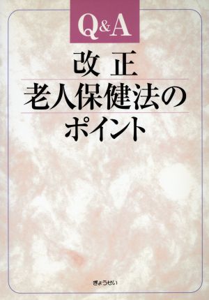 Q&A改正老人保健法のポイント