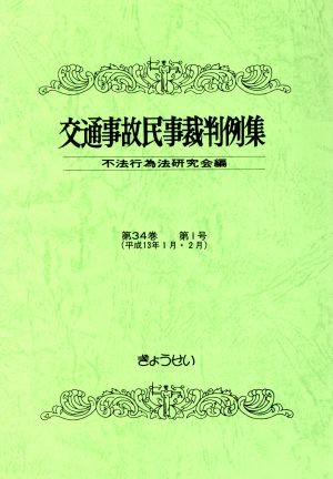 交通事故民事裁判例集 第34巻 第1号