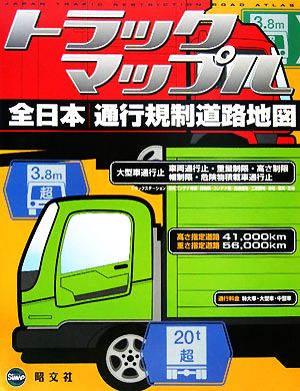 全日本通行規制道路地図 トラックマップル