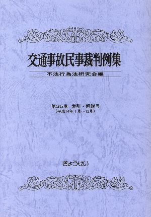 交通事故民事裁判例集 35 索引・解説