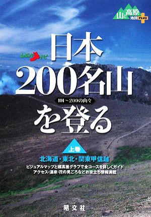 日本200名山を登る(上巻) 101～200の山々 山あるきナビ山と高原地図PLUS