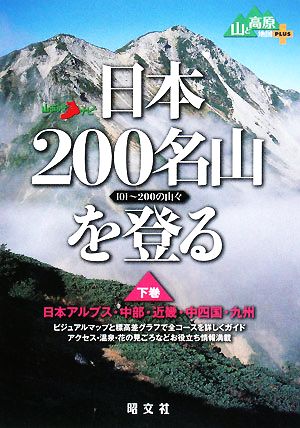 日本200名山を登る(下巻) 101～200の山々 山あるきナビ山と高原地図PLUS