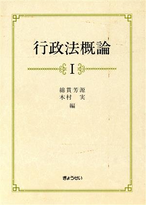 行政法概論 1