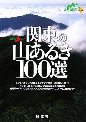 関東の山あるき100選 山あるきナビ山と高原地図PLUS