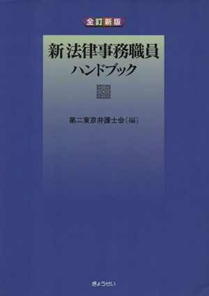 新法律事務職員ハンドブック 全訂新版