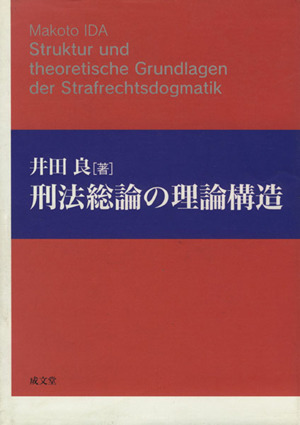 刑法総論の理論構造