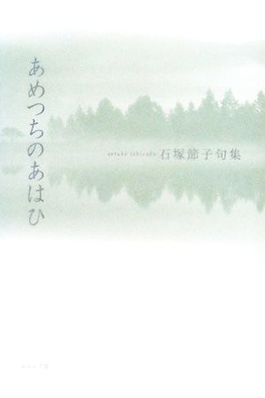 あめつちのあはひ 石塚節子句集 青嶺叢書