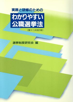 わかりやすい公職選挙法 第十二次改訂版