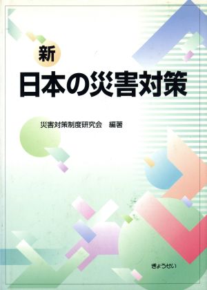 新日本の災害対策