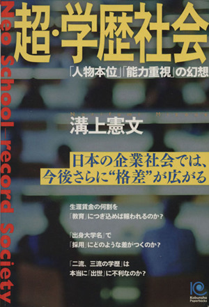 超・学歴社会 「人物本位」「能力重視」の幻想