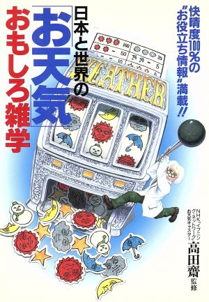 日本と世界の「お天気」おもしろ雑学