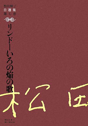 リンドーいろの焔の歌 松田解子自選集第7巻