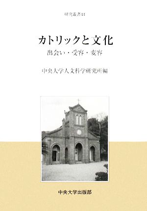 カトリックと文化 出会い・受容・変容 中央大学人文科学研究所研究叢書44