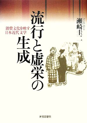 流行と虚栄の生成 消費文化を映す日本近代文学