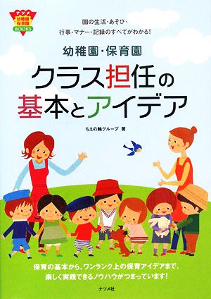 幼稚園・保育園 クラス担任の基本とアイデア 園の生活・あそび・行事・マナー・記録のすべてがわかる！ ナツメ幼稚園・保育園BOOKS