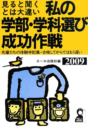 私の学部・学科選び成功作戦(2009年版)