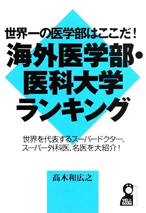 海外医学部・医科大学ランキング 世界一の医学部はここだ！