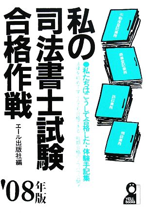 私の司法書士試験合格作戦(2008年版)