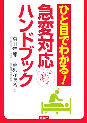 ひと目でわかる！急変対応ハンドブック ナース必携