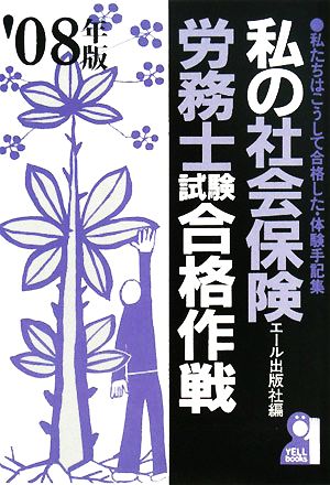 私の社会保険労務士試験合格作戦(2008年版)