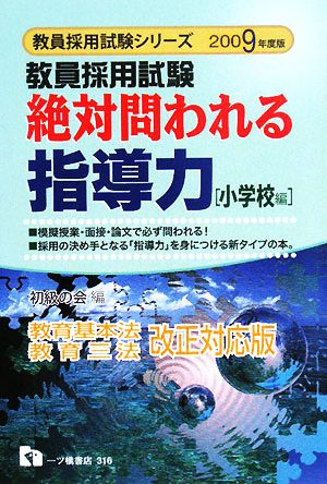 教員採用試験 絶対問われる指導力 小学校編(2009年度版) 教員採用試験シリーズ