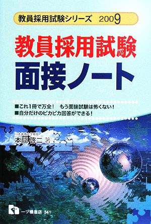 教員採用試験 面接ノート(2009年度版) 教員採用試験シリーズ