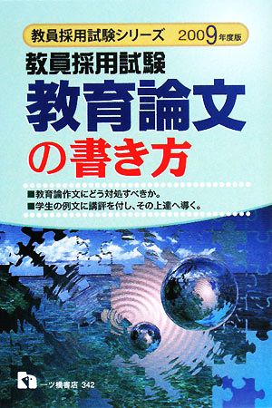 教員採用試験 教育論文の書き方(2009年度版) 教員採用試験シリーズ