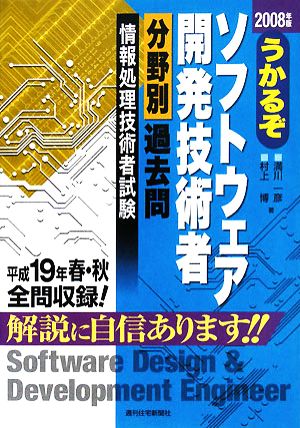 うかるぞソフトウェア開発技術者 分野別過去問(2008年版) うかるぞシリーズ