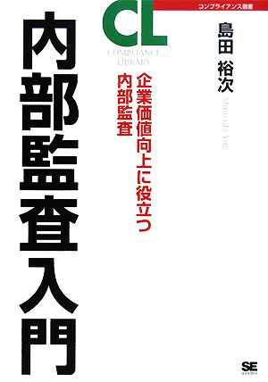 内部監査入門 企業価値向上に役立つ内部監査 コンプライアンス選書