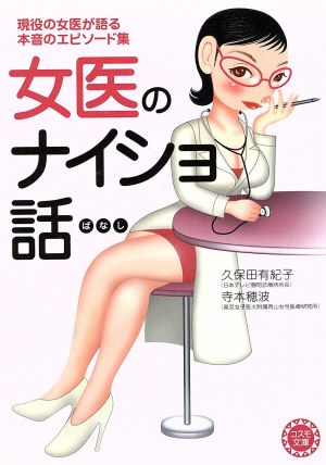 女医のナイショ話 現役の女医が語る本音のエピソード集 コスモ文庫