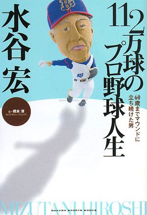 水谷宏112万球のプロ野球人生 60歳までマウンドに立ち続けた男