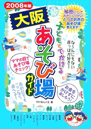 子どもとでかける大阪あそび場ガイド(2008年版)