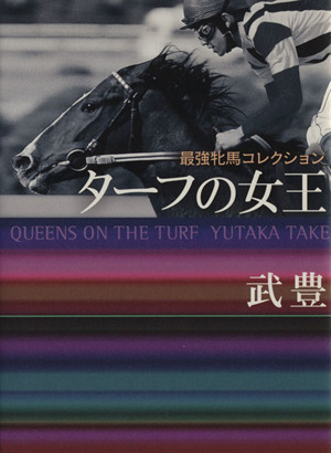 ターフの女王 最強牝馬コレクション