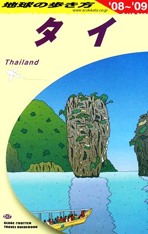 タイ(2008～2009年版)地球の歩き方D17