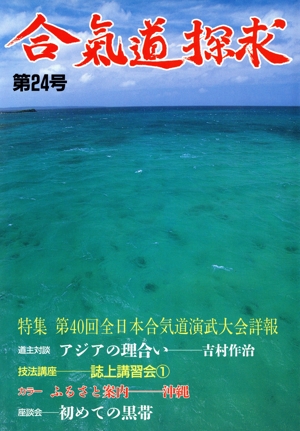 合氣道探求 第24号