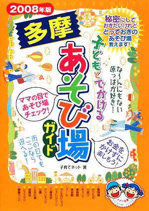 子どもとでかける多摩あそび場ガイド(2008年版)