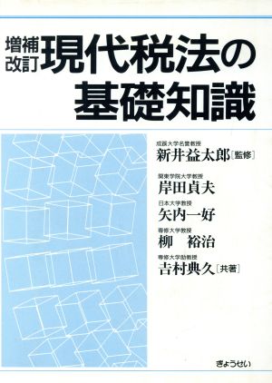 増補改訂 現代税法の基礎知識