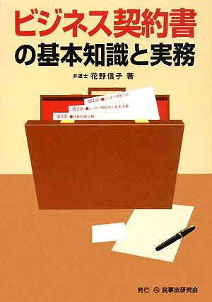 ビジネス契約書の基本知識と実務