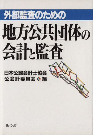 外部監査のための地方公共団体の会計と監査