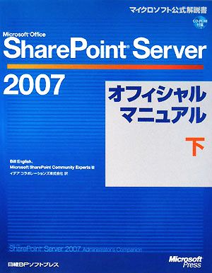 Microsoft Office SharePoint Server 2007オフィシャルマニュアル(下)マイクロソフト公式解説書