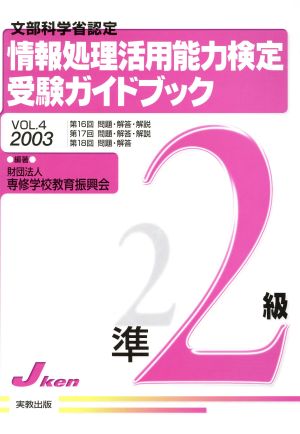 情報処理活用能力検定準2級受験ガイド 4