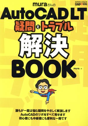 AutoCAD LT 疑問とトラブル解決BOOK