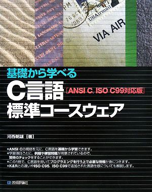 基礎から学べるC言語標準コースウェア ANSI C、ISO C99対応版